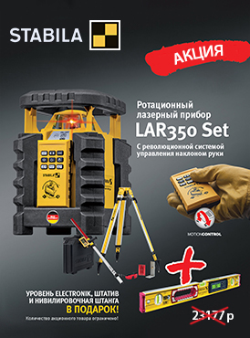 Ротационный нивелир Stabila LAR 350 Set