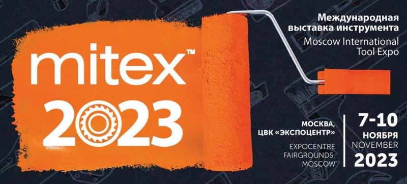 Выставка MITEX 2023