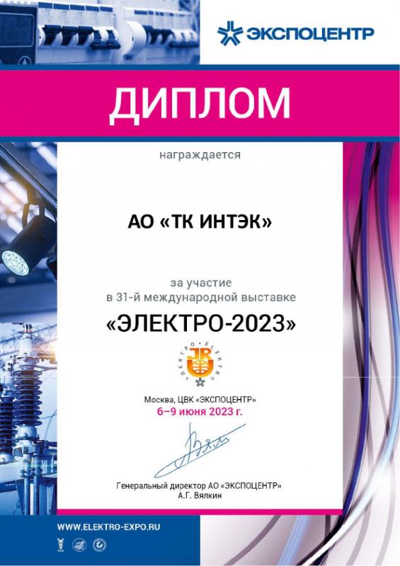 Диплом участника выставки ЭЛЕКТРО-2023